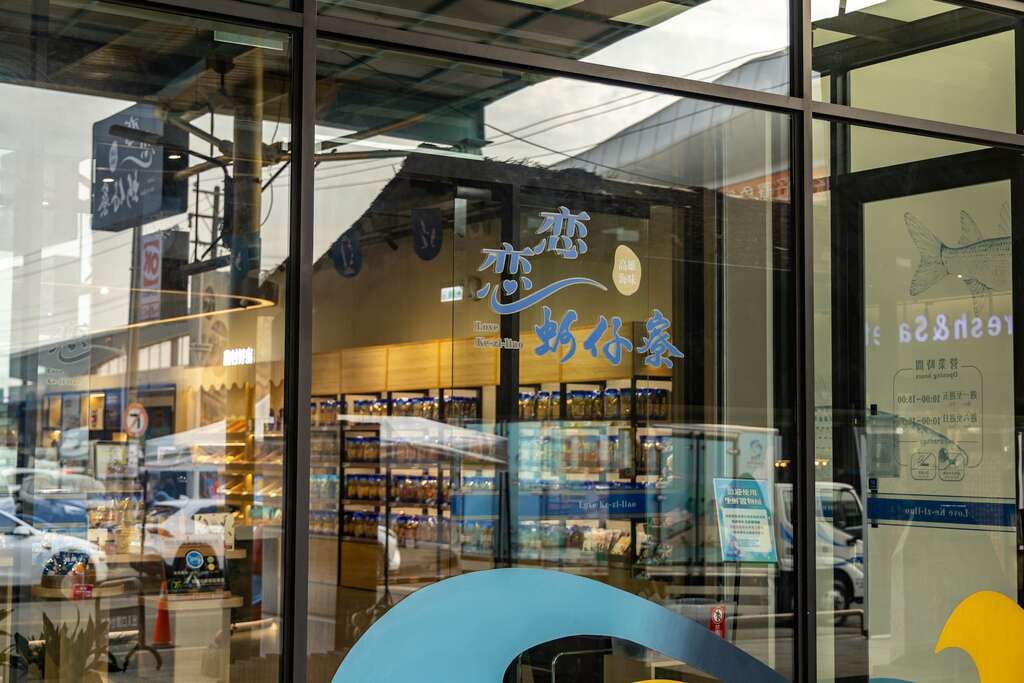 由漁會推出的「戀戀蚵仔寮」海產品牌