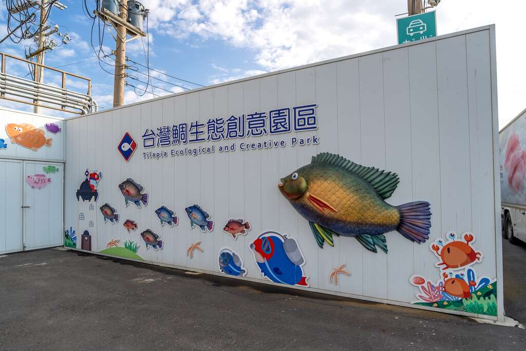 台灣鯛創意樂園