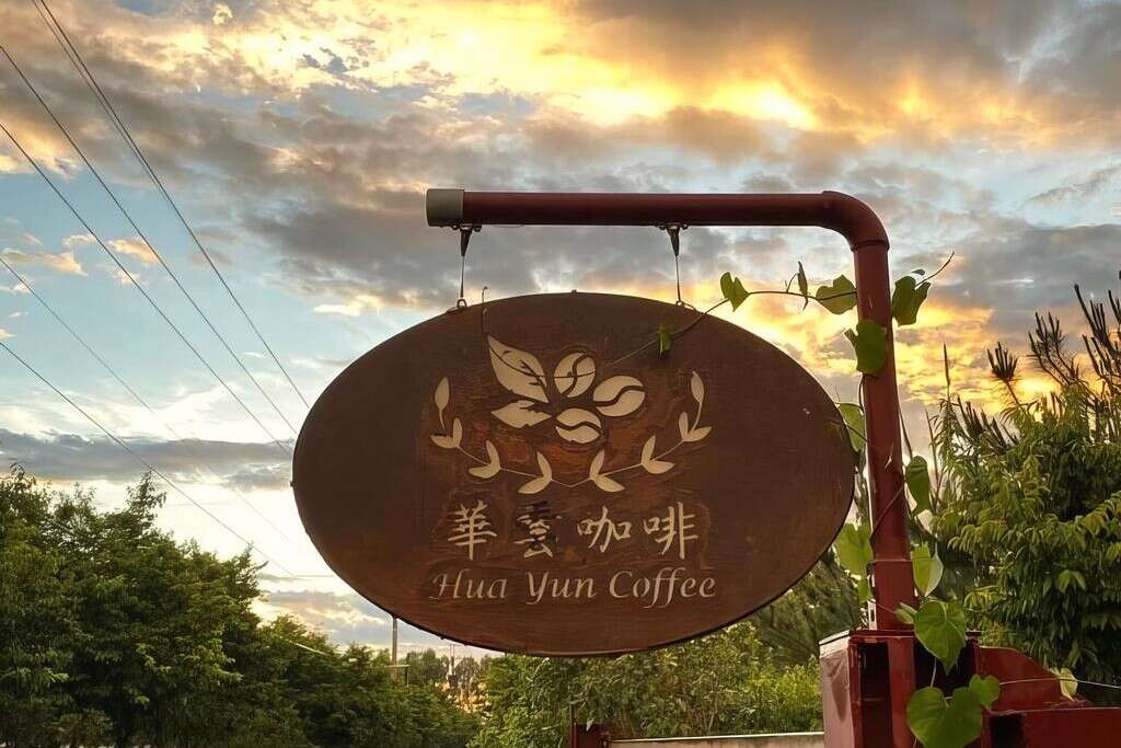 華雲咖啡以自種自烘的咖啡豆聞名。