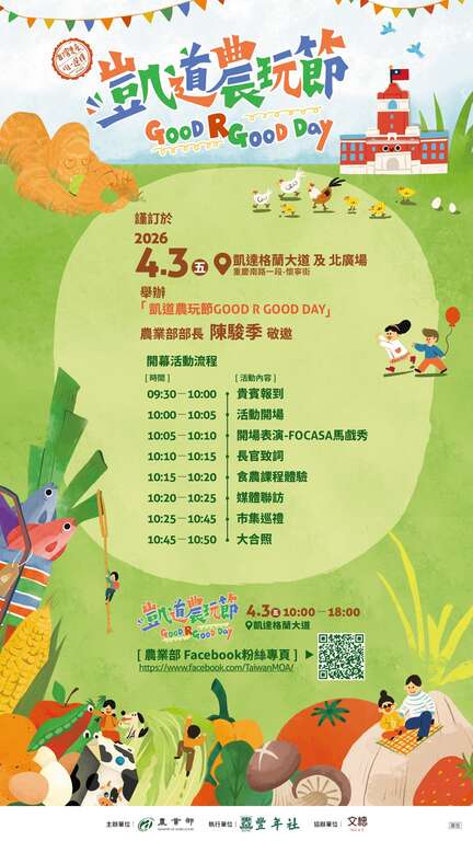 凱道農玩節_活動流程表