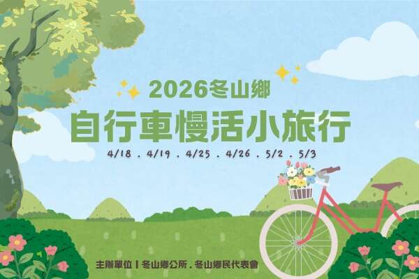 2026 冬山鄉自行車慢活小旅行_取自幸福冬山FB