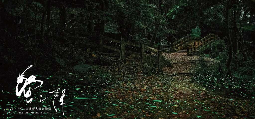 2026螢之聲_螢火蟲_主辦單位提供