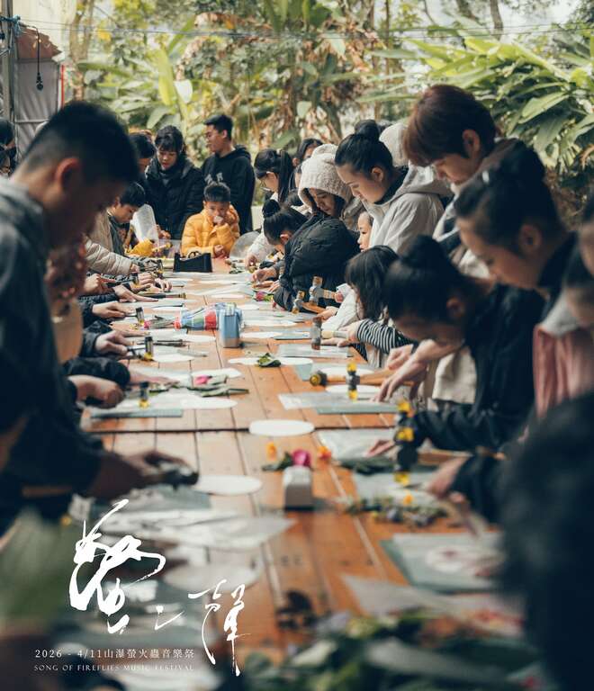 2026螢之聲_山裡的工藝_主辦單位提供