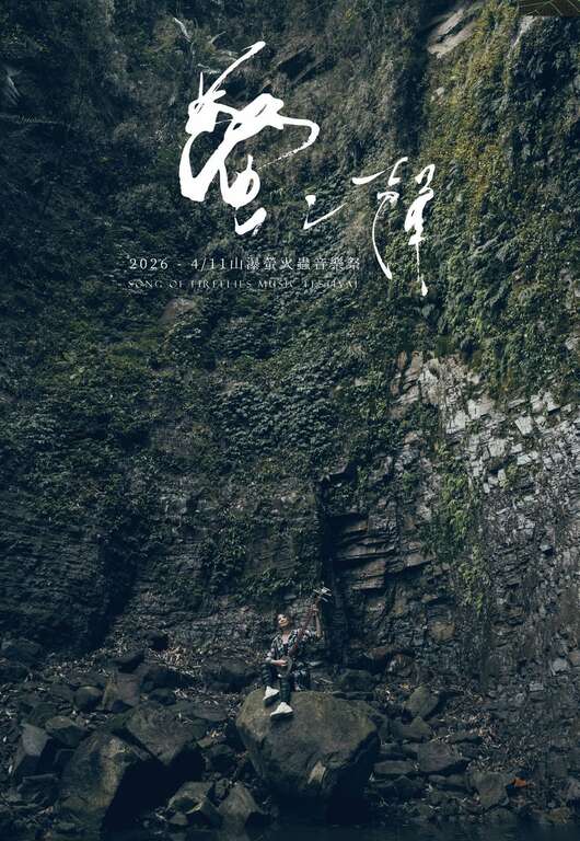 2026螢之聲_活動主視覺_山瀑布_主辦單位提供