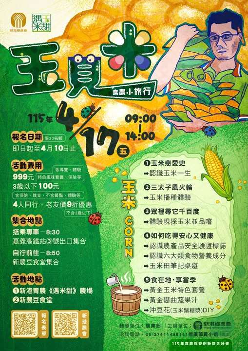 玉見食農小旅行活動表