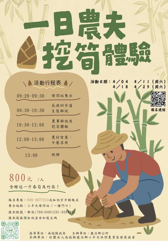 一日農夫挖筍體驗行程表