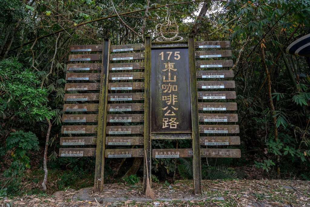 東山175咖啡公路