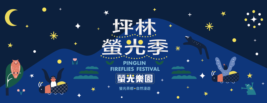 2026坪林螢光季「螢光樂園」_banner_取自新北市農業局-稼日蒔光FB