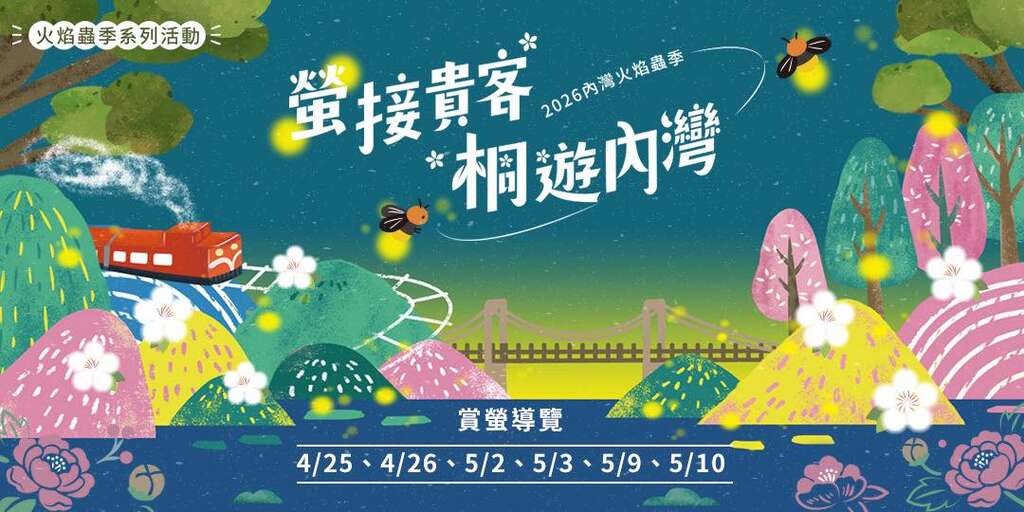 2026內灣火焰蟲季_取自內灣來玩FB