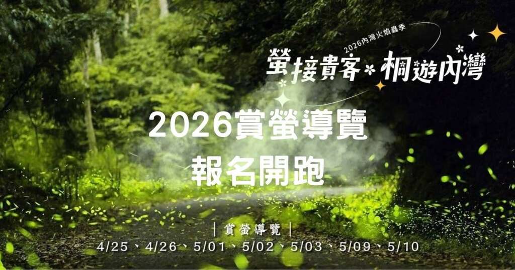2026內灣火焰蟲季_banner_取自內灣來玩FB