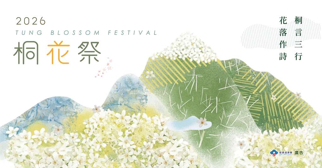 2026臺灣桐花祭_banner_取自桐花祭FB