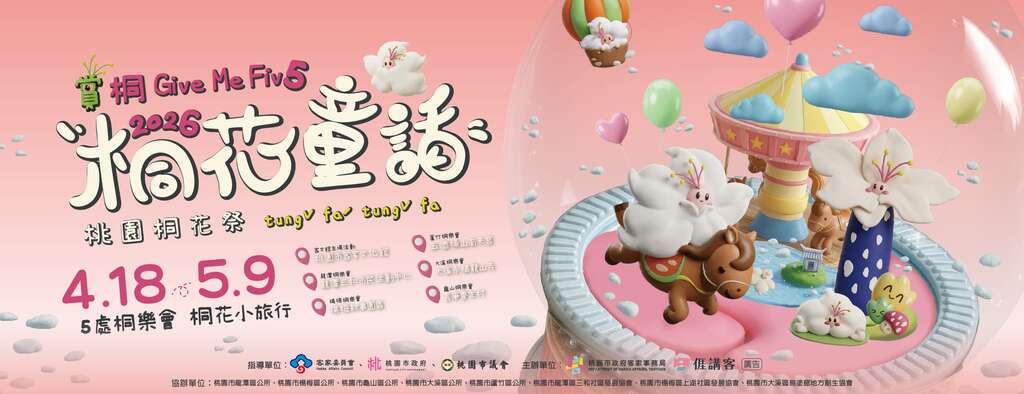 2026桃園桐花祭_桐花童話兒童樂園_banner_取自桃園桐花祭FB