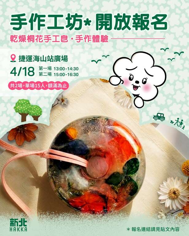 2026新北市客家桐花祭_美學工坊_取自新北市客家局FB