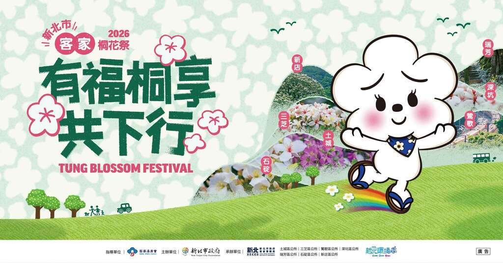 2026新北市客家桐花祭_banner_取自新北市客家局FB