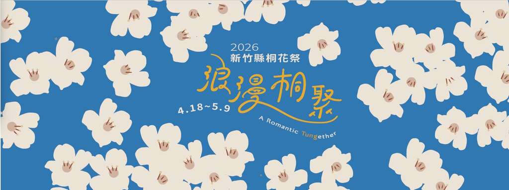 2026新竹桐花祭_banner_取自新竹縣政府FB