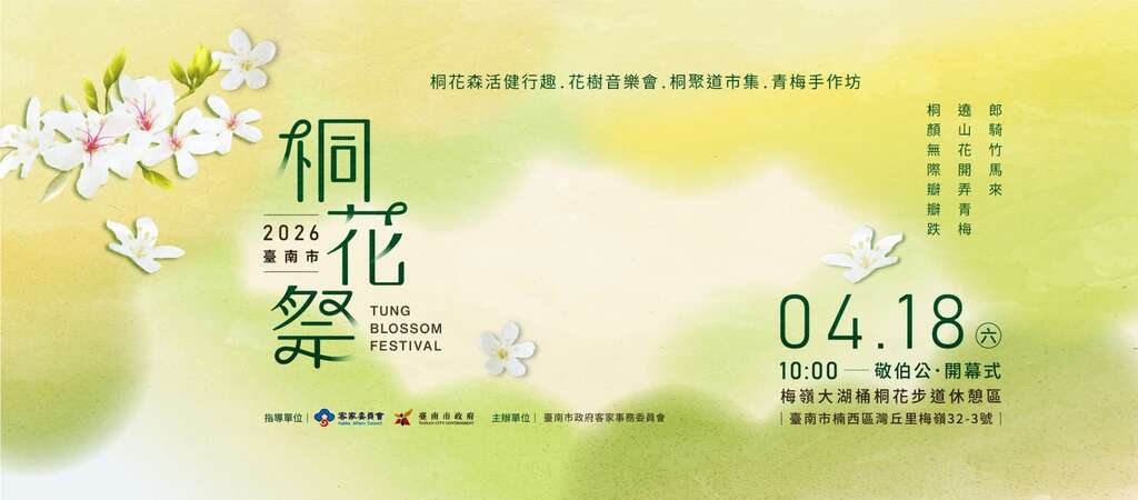 2026臺南桐花祭_banner_取自臺南市政府客家事務委員會FB