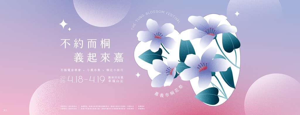 2026嘉義市桐花祭_banner_取自嘉義市桐花祭FB