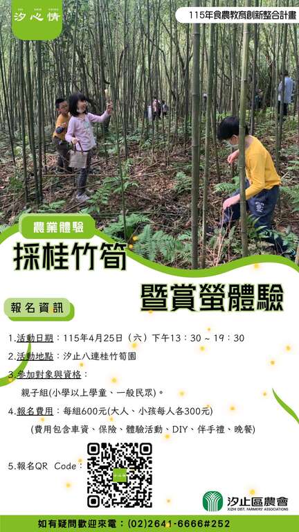 採桂竹筍暨賞螢體驗_取自汐止區農會汐心情FB