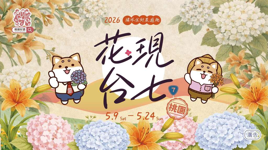 2026花現台七繡球金針農遊趣_取自台七桃花源休閒農業區FB