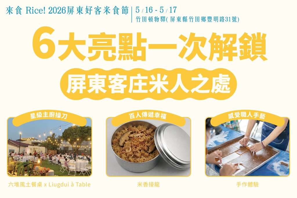 2026屏東好客米食節_亮點報名項目_取自活動通