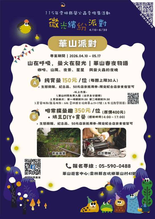 2026雲林螢火蟲季｜微光繽紛派對_華山派對_取自華山遊客服務中心（華山休閒農業區）FB