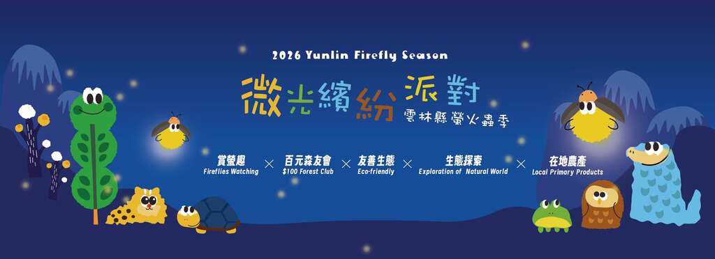 2026雲林螢火蟲季｜微光繽紛派對_banner_取自雲林螢火蟲季FB