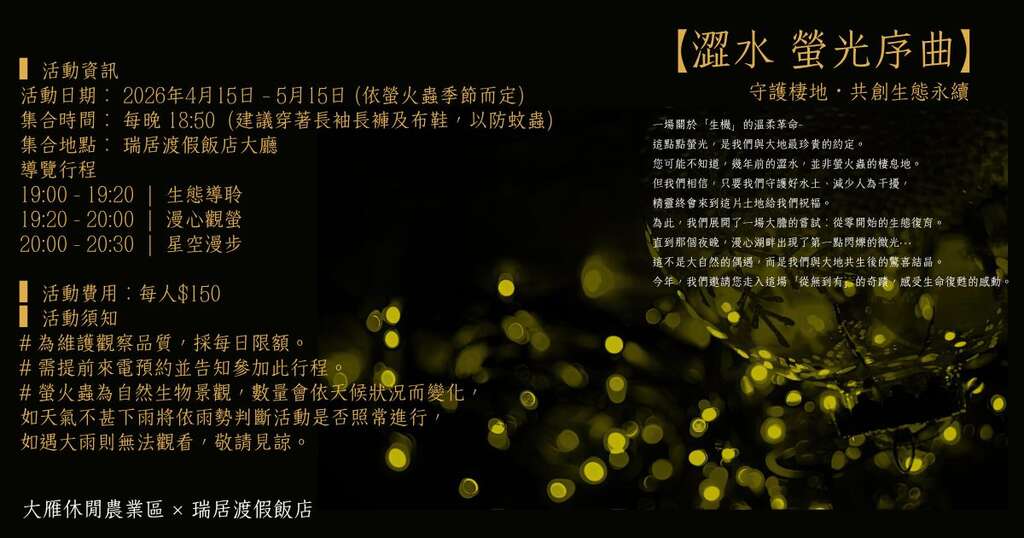 2026澀水螢光序曲_取自南投縣魚池鄉大雁休閒農業發展協會FB