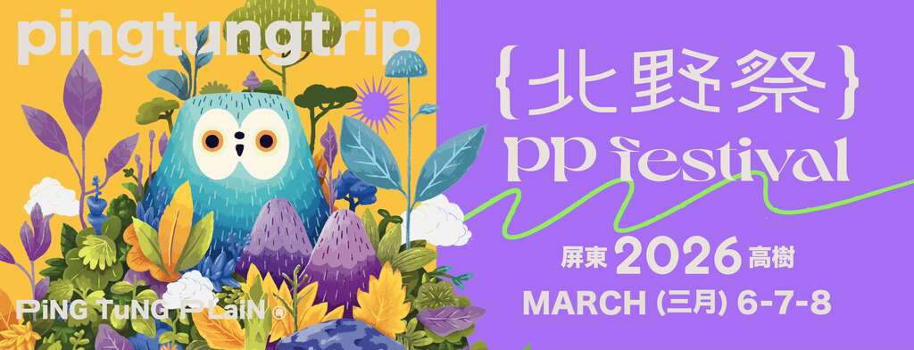 2026屏東北野祭_banner_取自北野祭 PP Festival FB