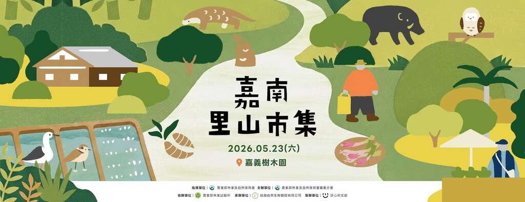 2026嘉南里山市集_banner_取自林業及自然保育署嘉義分署FB
