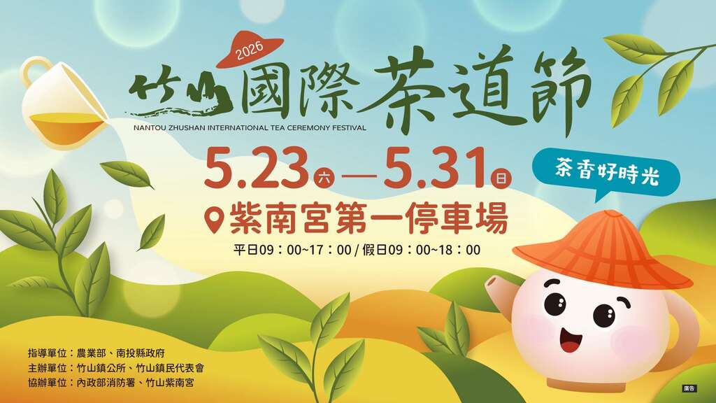 2026竹山國際茶道節_banner_取自2026竹山國際茶道節FB