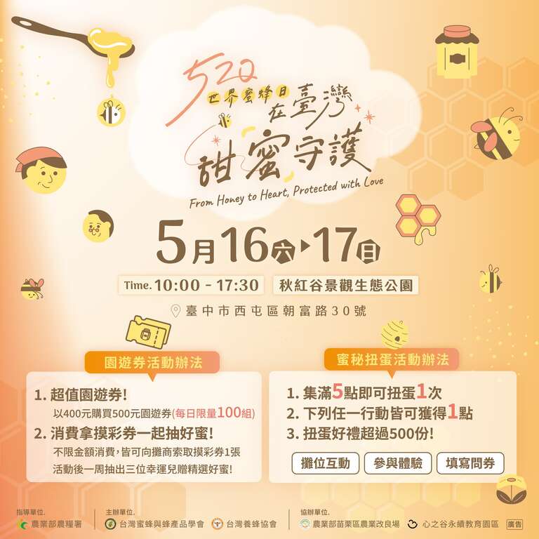 520世界蜜蜂日在臺灣_活動辦法_取自鮮享農YA - 農糧署FB