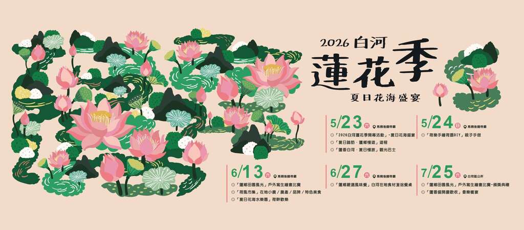 2026白河蓮花季_banner_取自白河蓮花季FB