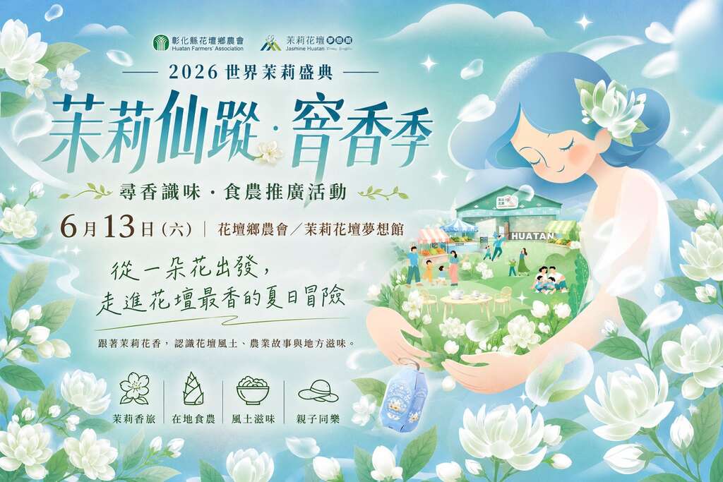 2026世界茉莉盛典_取自茉莉花壇夢想館FB