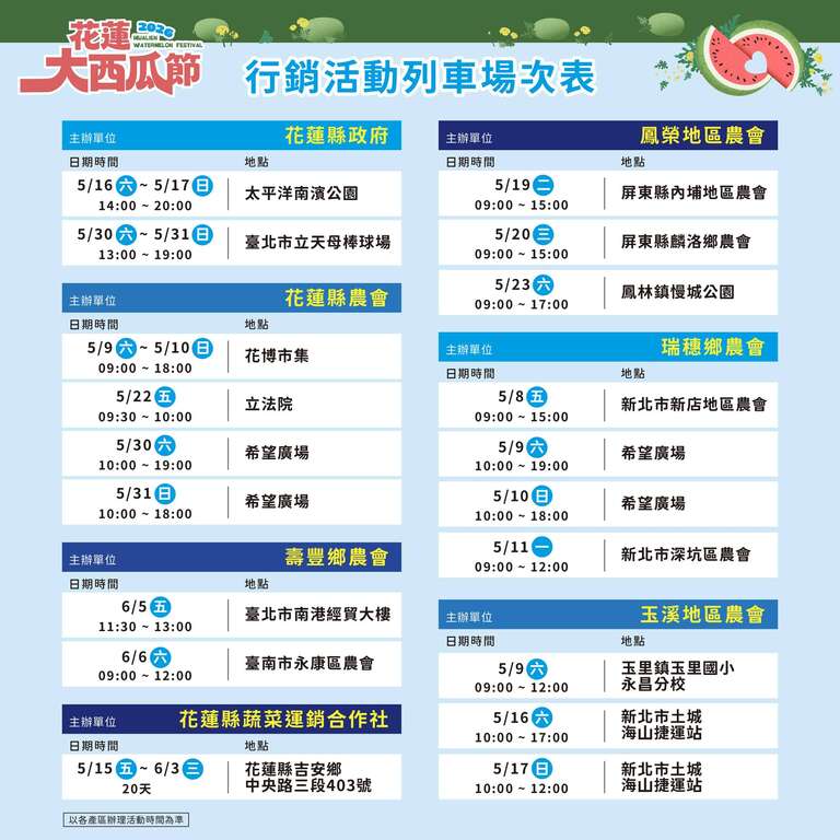2026花蓮大西瓜節_活動列車場次表_取自徐榛蔚﻿FB