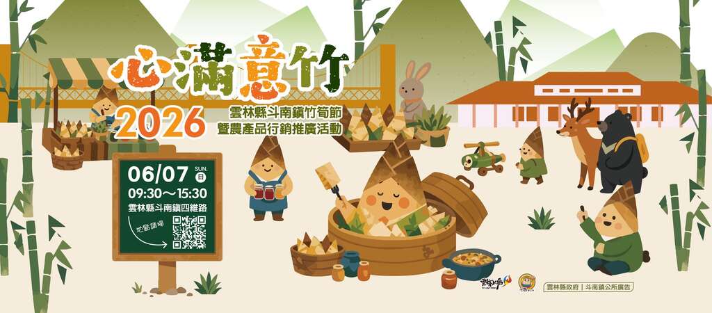 心滿意竹_banner_取自斗南鎮公所FB