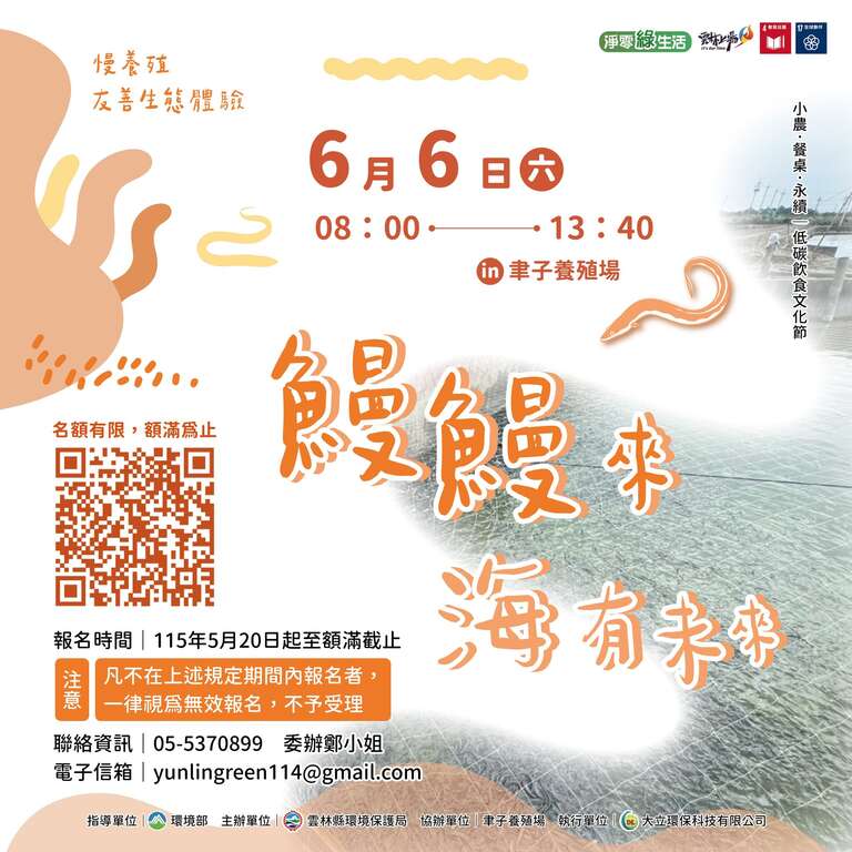 鰻鰻來，海有未來_取自雲林縣環境保護局FB