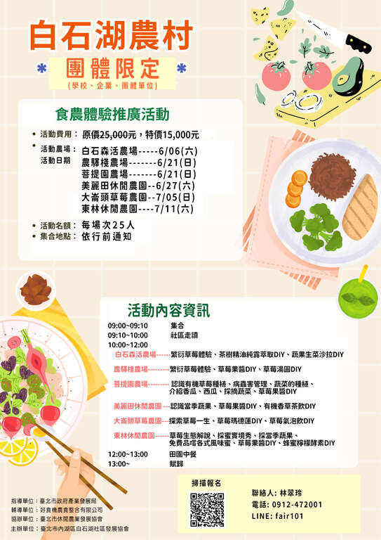 白石湖農村｜食農教育小旅行_取自白石湖社區FB