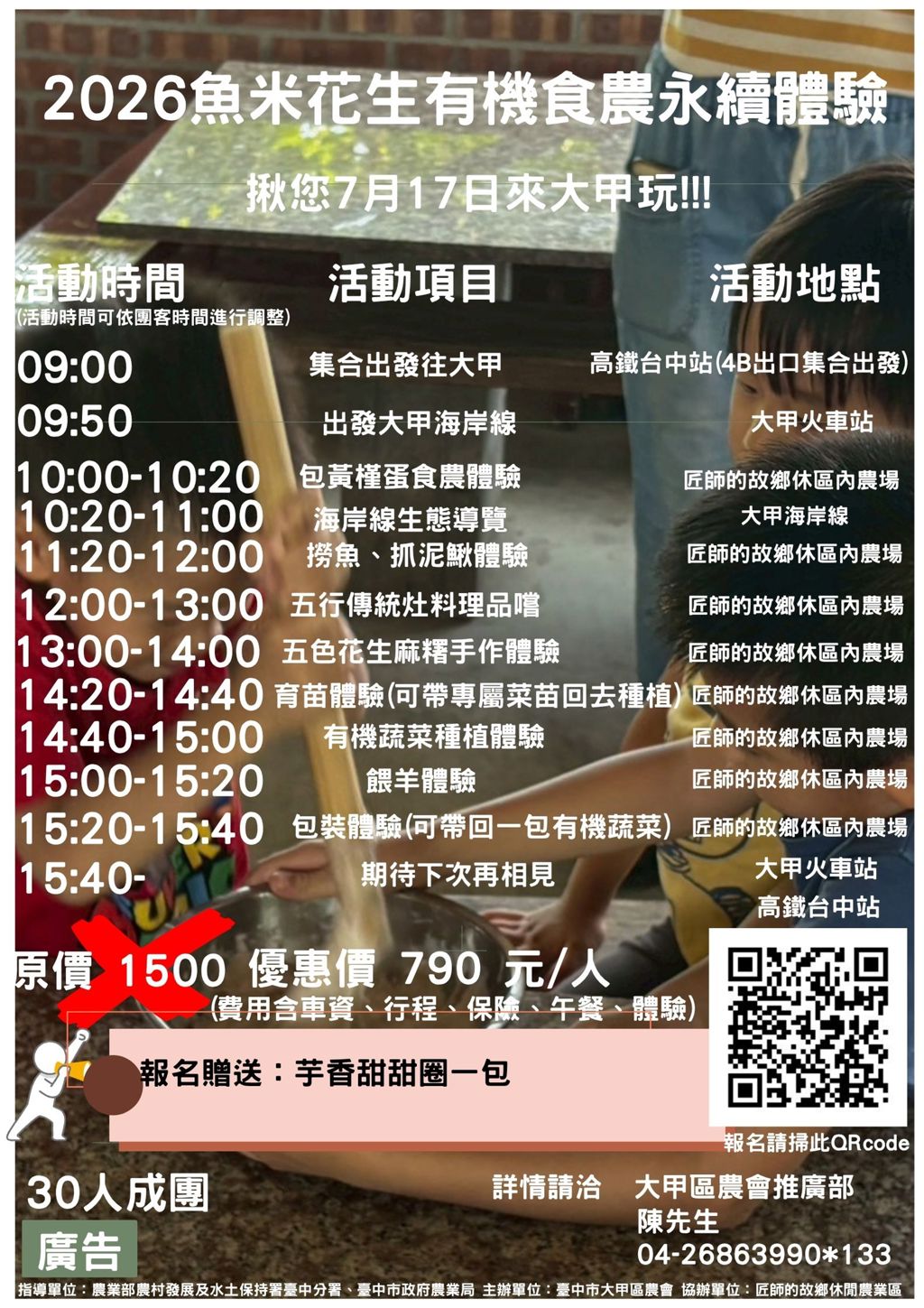 2026魚米花生有機食農永續體驗