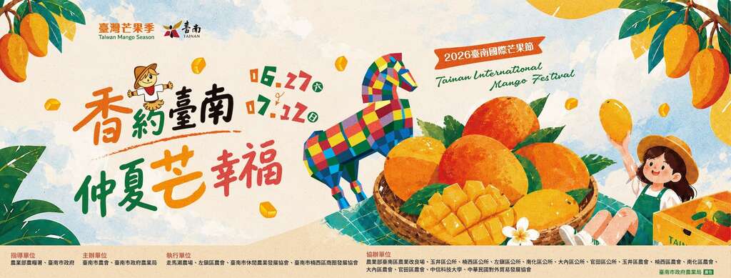 2026臺南國際芒果節_banner_取自臺灣芒果季-臺南國際芒果節FB (1)