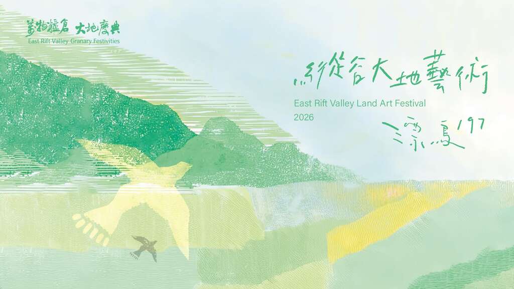 2026 漂鳥197－縱谷大地藝術季_banner_取自萬物糧倉大地慶典FB