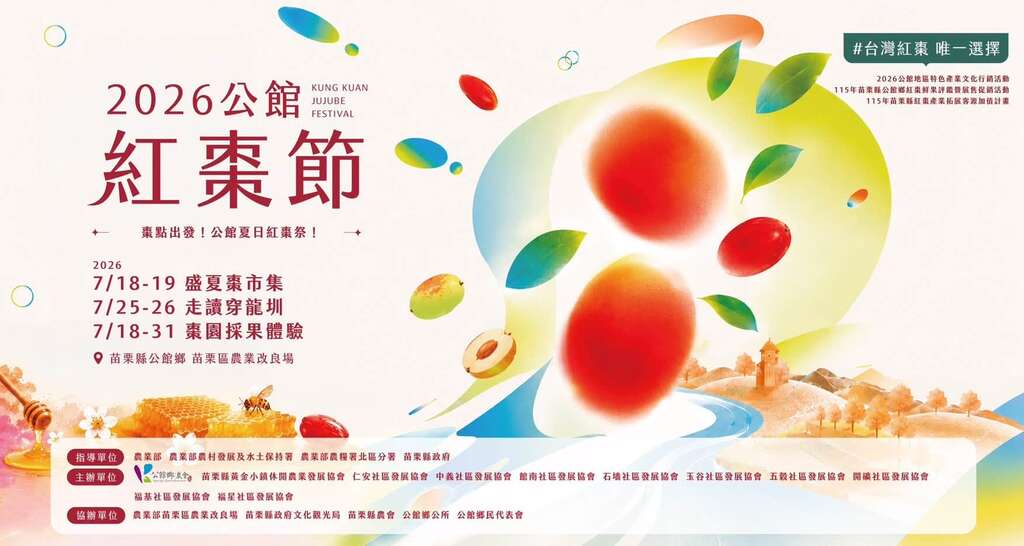 2026公館紅棗季_取自公館鄉農會FB