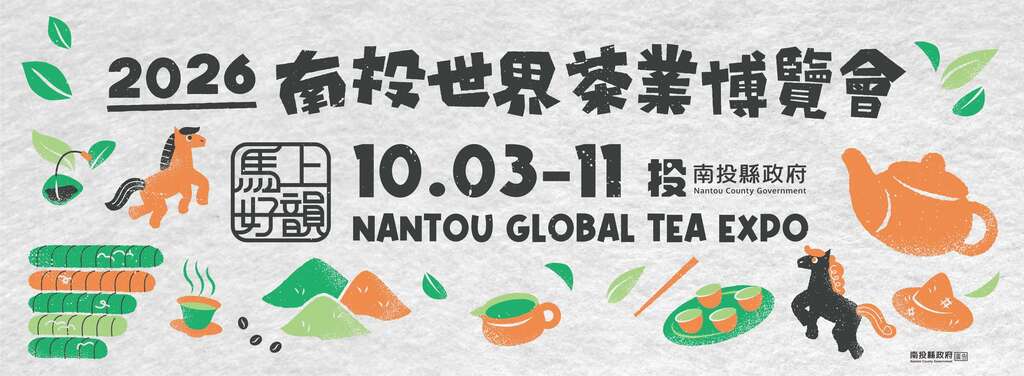 2026南投世界茶業博覽會_banner_取自南投世界茶業博覽會FB