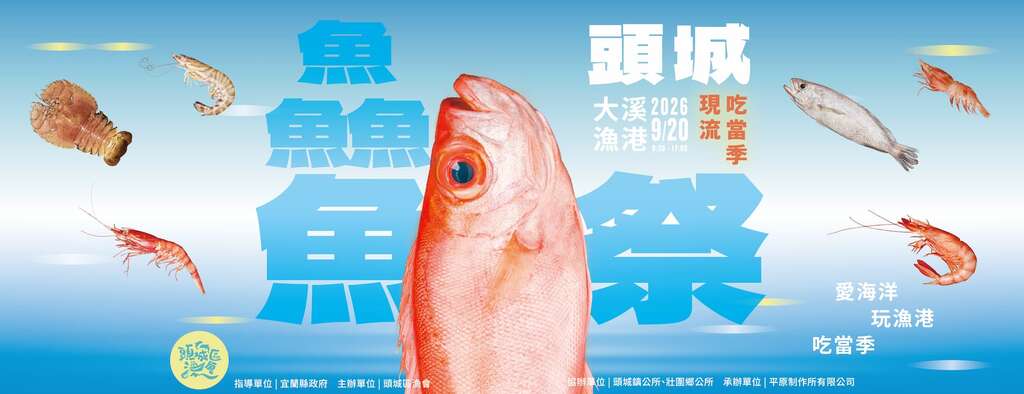 2026頭城鱻魚祭_取自頭城鱻魚祭FB