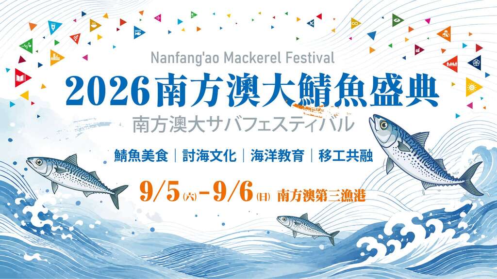 2026南方澳鯖魚節_banner_取自南方澳鯖魚節FB