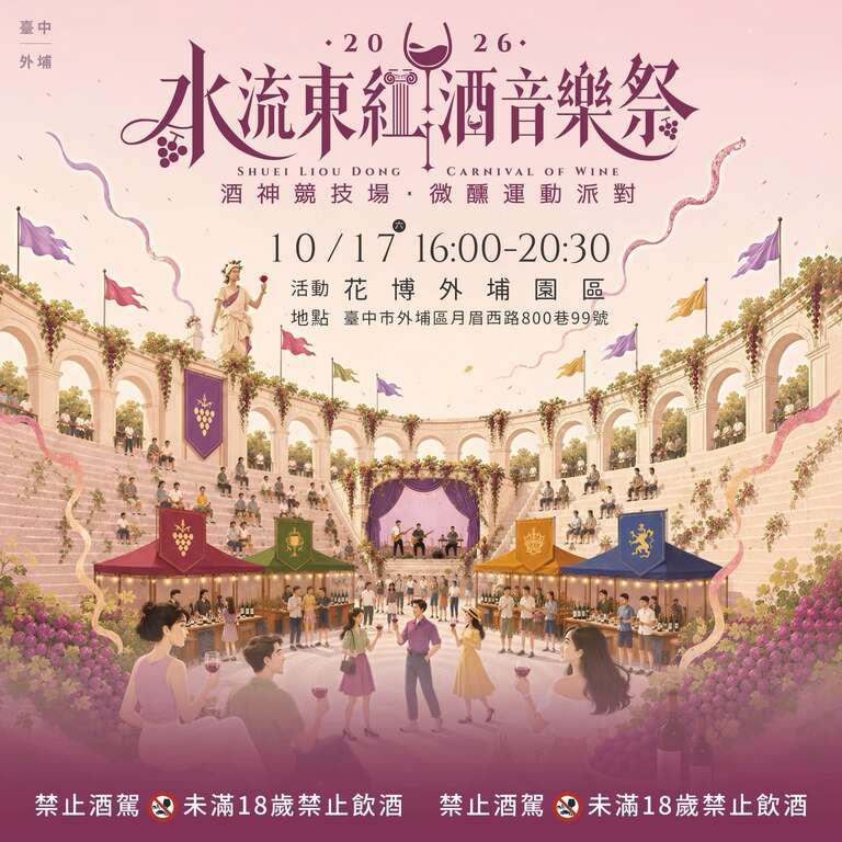 2026水流東紅酒音樂祭_取自水流東紅酒音樂祭FB