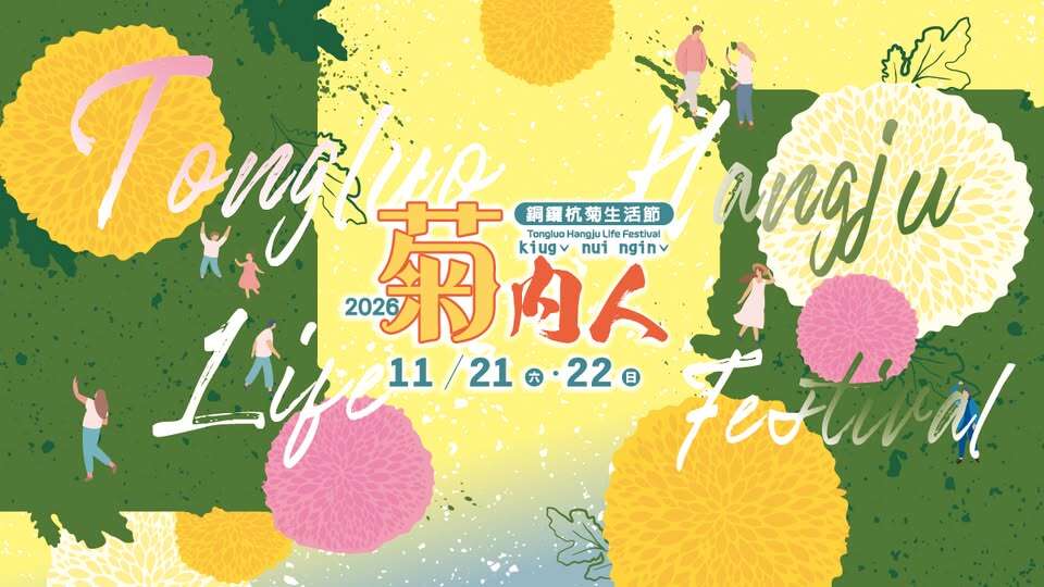2026銅鑼杭菊生活節_banner_取自富農農產運銷合作社-杭菊生活節菊內人FB