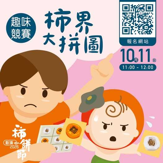 柿界大拼圖-親子趣味競賽_取自新埔鎮農會FB