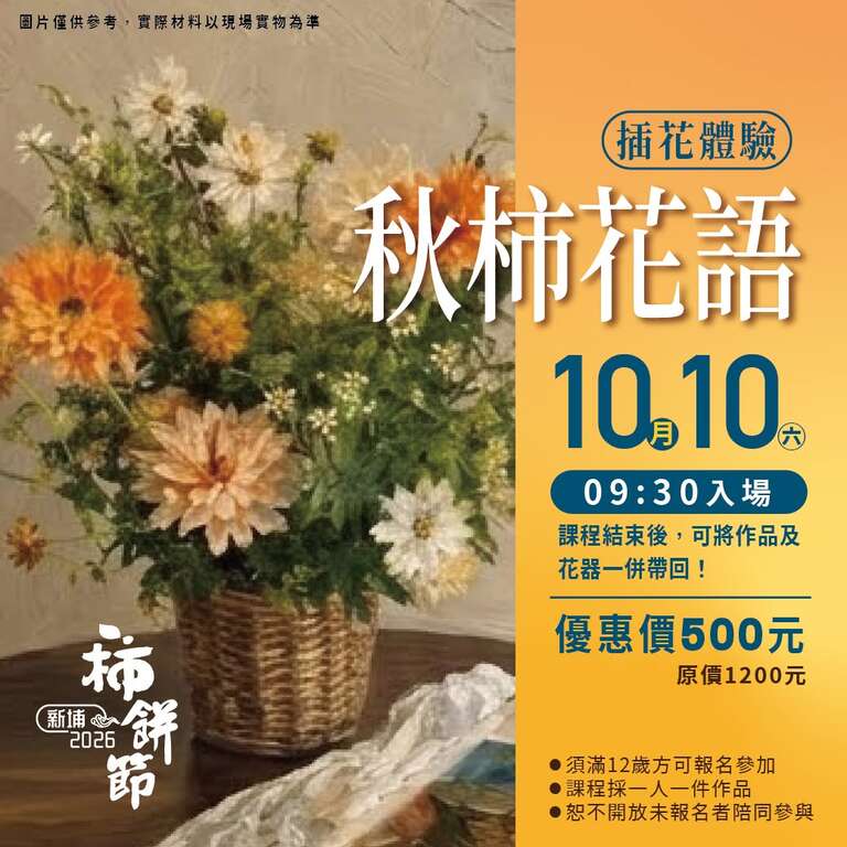 秋柿花語插花體驗_取自新埔鎮農會FB