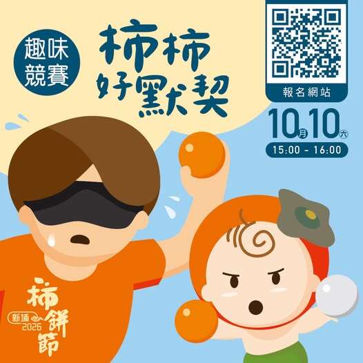 柿柿好默契-趣味親子競賽_取自新埔鎮農會FB