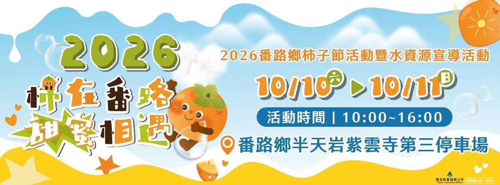 2026番路柿子節_banner_取自2026番路柿子節FB